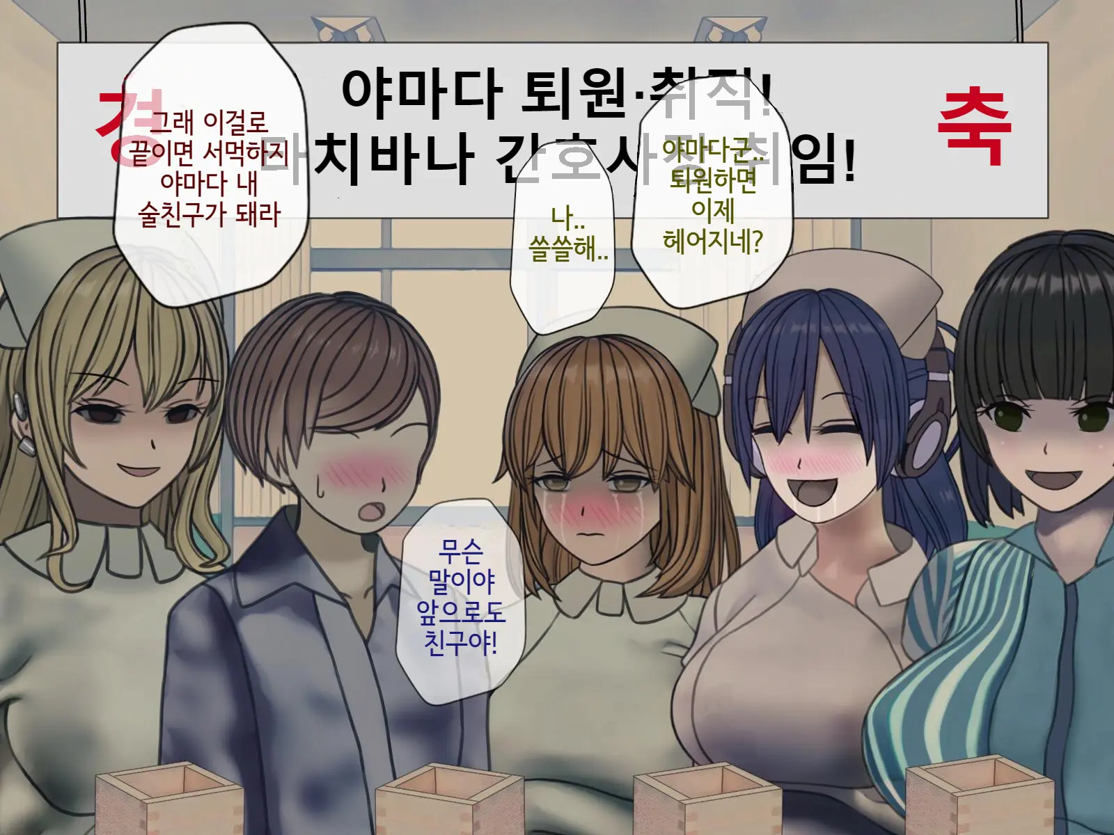 Sakusei Byoutou Saishuukai ~Seikaku Saiaku No Nurse Shika Inai Byouin De Shasei Kanri Seikatsu~ | 착정병원 최종회~ 성격 나쁜 간호사들밖에 없는 병원에서 사정관리생활~